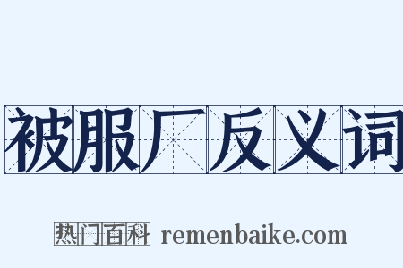 被服厂反义词是什么意思的图片